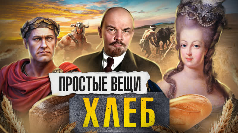 Хлеб / история зерна / простые вещи / минаев