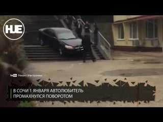 В сочи водитель решил съехать с дороги по ступенькам