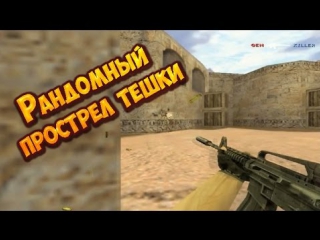 Рандомный прострел тешки cs 1 6 plant b de dust2