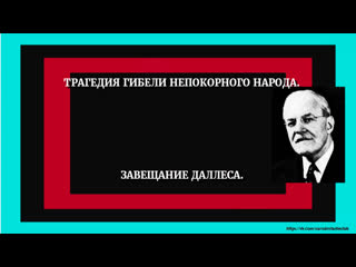 Трагедия гибели непокорного народа завещание даллеса