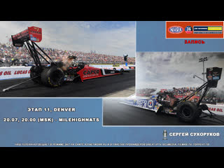 Автоспорт #nhra 2022 #denver [as live]