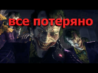 Batman arkham knight джокер пытается убить 14часть