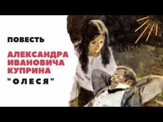"олеся" а и куприн