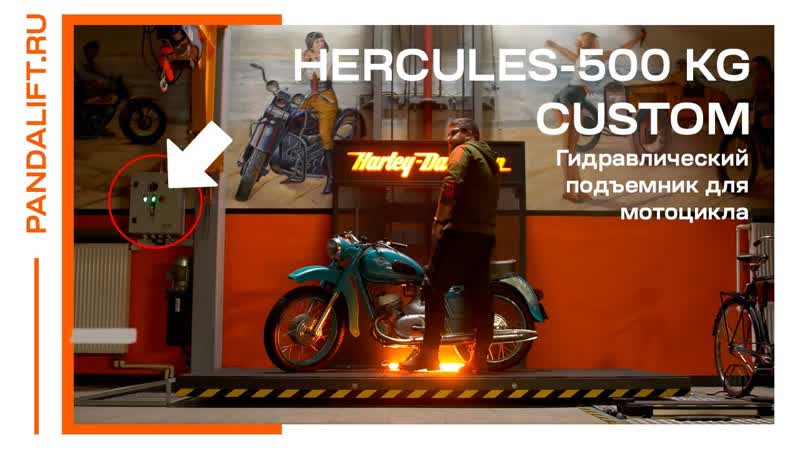 Гидравлический подъемник для мотоцикла hercules 500 kg custom panda lift