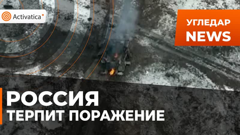 Поражение россии под угледаром