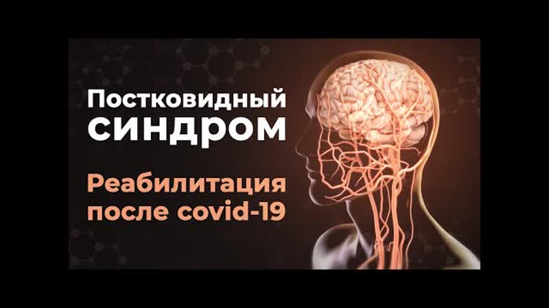 Что такое постковидный синдром симптомы и реабилитация после covid 19