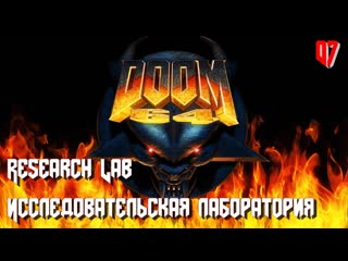 Doom 64 map07 research lab (исследовательская лаборатория)