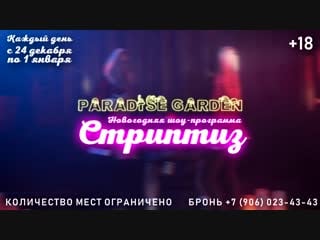 Новый год стриптиз шоу в клубе paradise garden