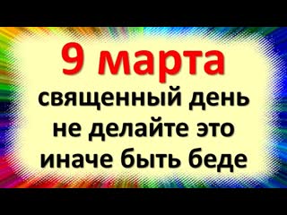 9 марта священный день, не делайте это, иначе быть беде народные приметы в день иоанна предтечи