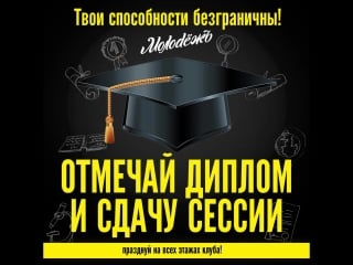 Отмечай диплом и сдачу сессии