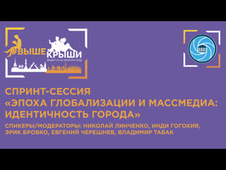 Спринт сессия «эпоха глобализации и массмедиа идентичность города»