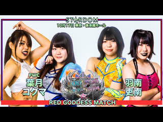 Stardom red goddess match hazuki and koguma vs hanan and rina