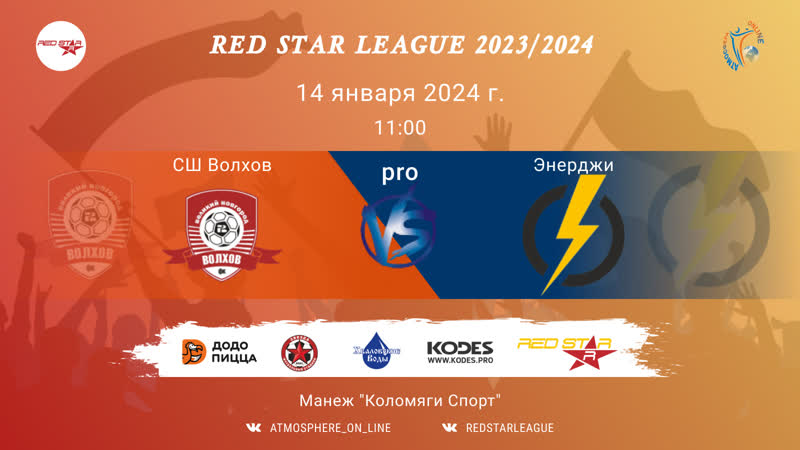 Сш "волхов" фк "энерджи"/red star league, 14 01 2024 1100