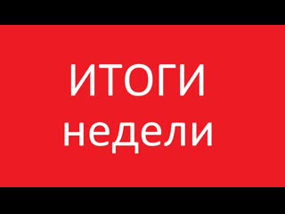 Итоги недели 11 17 марта 2019 (выпуск 10)