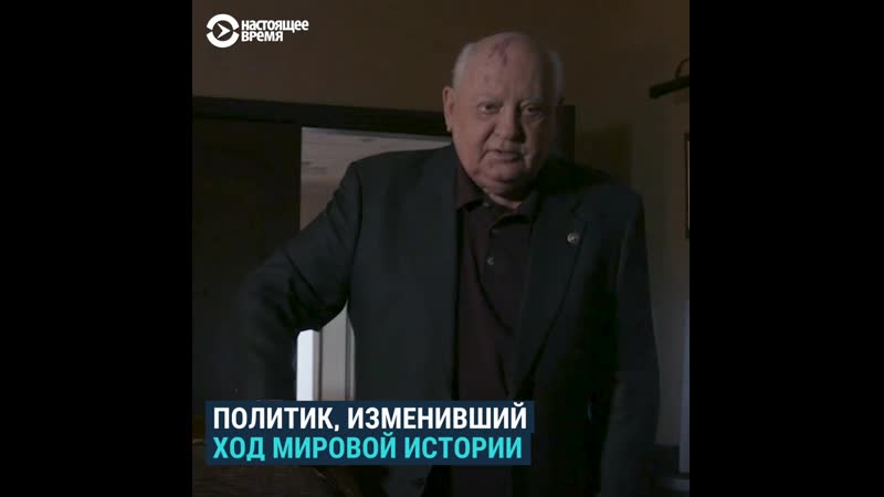 Михаилу горбачеву 90 лет вспоминаем, что он сделал для ссср