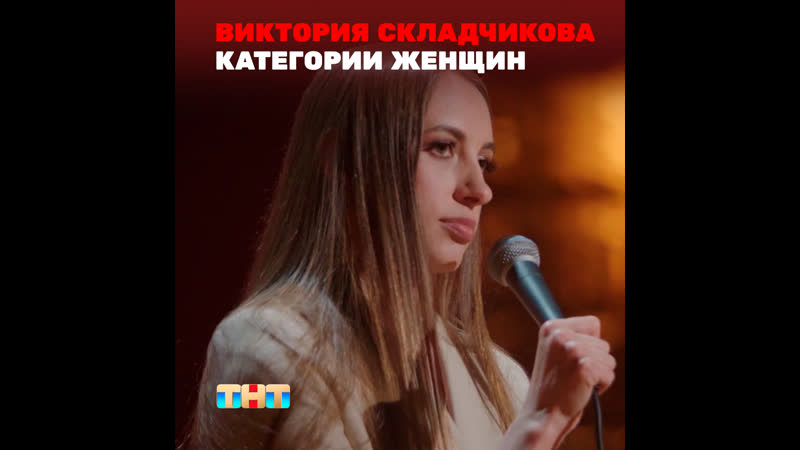 Stand up виктория складчикова категории женщин