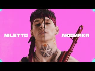 Niletto любимка i клип #vqmusic (нилетто)