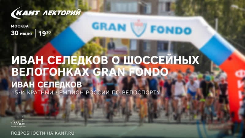 Кант лекторий «иван селедков о шоссейных велогонках gran fondo»