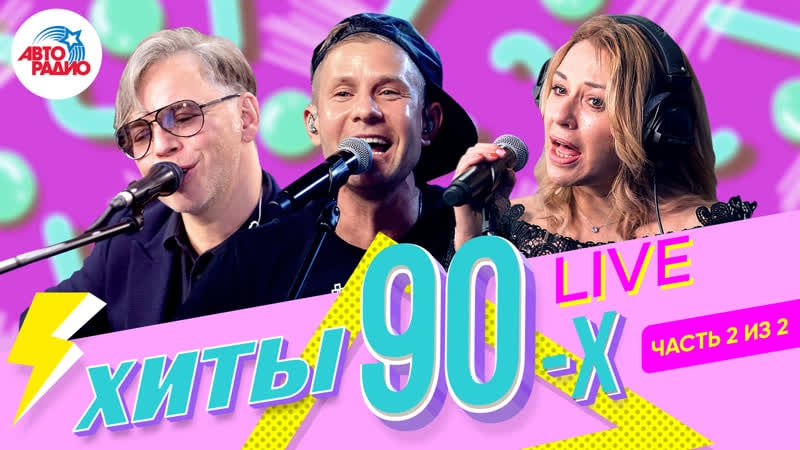 🅰️ хиты 90 х как звёзды поют их вживую сегодня часть 2 из 2