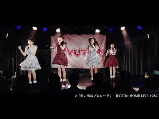 Ryutist 【omoide wa prologue】（kikan gentei koukai）｜ ryutist home live #287