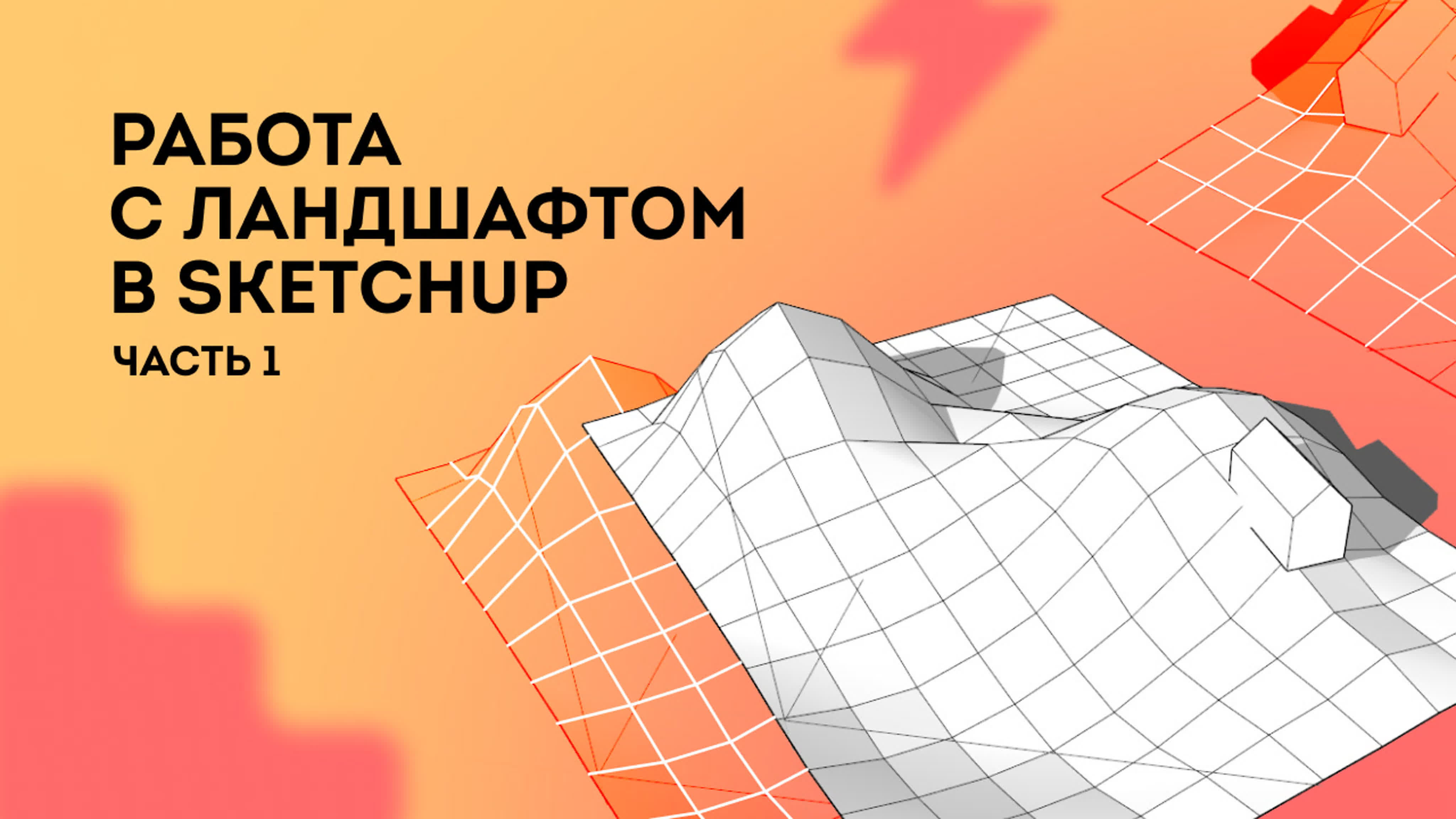 Работа с ландшафтом в sketchup часть1 введение и простое создание рельефа