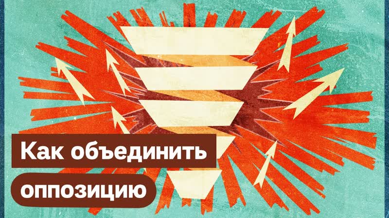Как оппозиции объединить усилия / максим кац