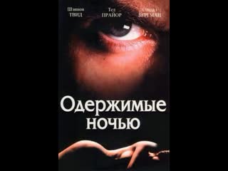 Одержимые ночью (пленники тьмы) (1994)