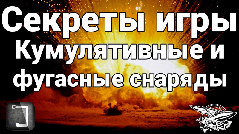 Секреты игры кумулятивные и фугасные снаряды в world of tanks