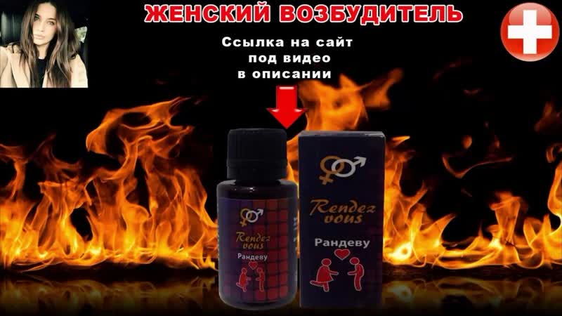 Женский возбудитель «rendez vous» ⬇️ заказать возбудитель в описании ⬇️
