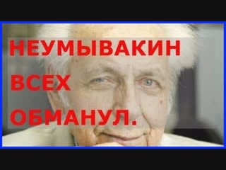 Неумывакин разоблачение часть 2