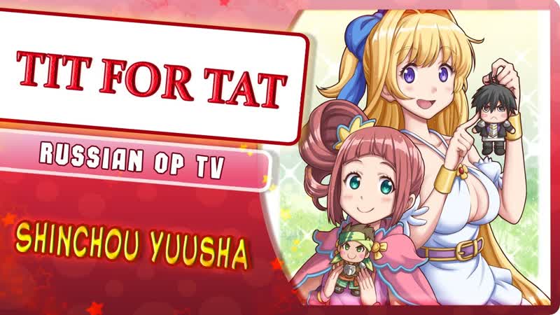 Shinchou yuusha kono yuusha ga ore tsueee kuse ni shinchou sugiru op [tit for tat] (russian cover)