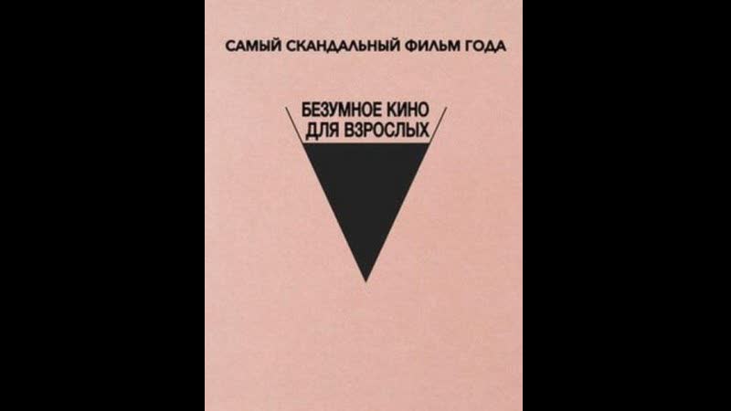 Безумное кино для взрослых (неудачный трах, или безумное порно) 2021 жанр драма, комедия