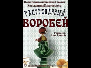 Растрёпанный воробей (1967) киевнаучфильм