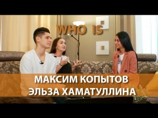 Who is максим копытов и эльза хаматуллина танцы на тнт