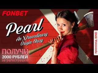 Пэрл (2022) pearl