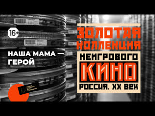 Золотая коллекция неигрового кино выпуск 9 – «наша мама – герой» (1979)