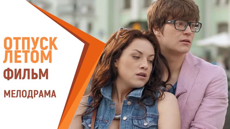 Летом porn video – Отпуск летом фильм русские мелодрамы российские фильмы и сериалы
