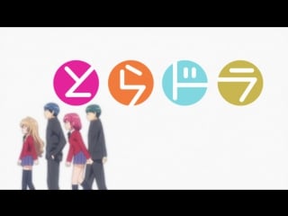 Toradora op 01 pre parade (kugimiya rie, kitamura eri, horie yui)