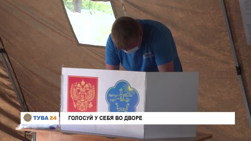 Голосуй у себя во дворе