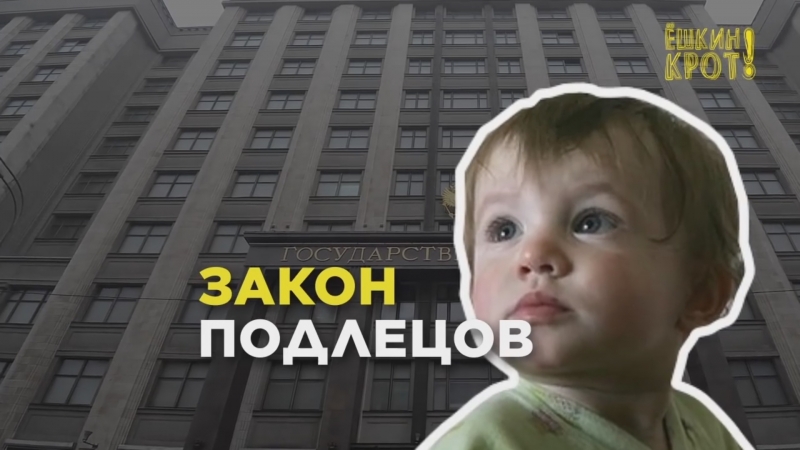 «закон подлецов» сделают ещё более подлым