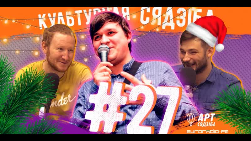 "культурная сядзіба" вынікі года ў культуры з алесем снегам