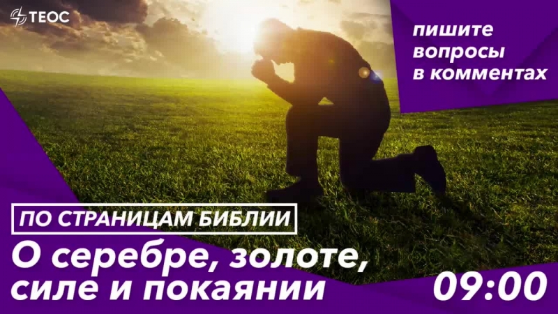 О серебре, золоте, силе и покаянии