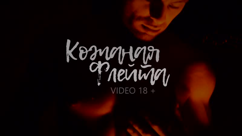 Rазумный (ака dик) кожаная флейта (teaser)
