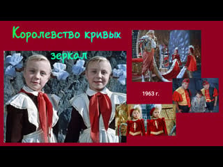 Королевство кривых зеркал 1963 фильм сказка