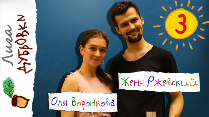 Женя ржевский оля воронкова