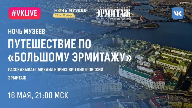 Hermitage online путешествие по “большому эрмитажу» рассказывает михаил борисович пиотровский