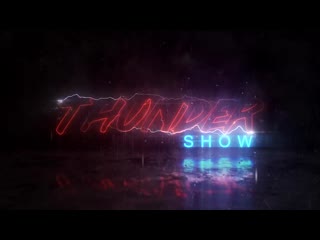 Thunder show взаимовыручка