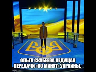 Ольга скабеева ведущая передачи «60 минут» украины