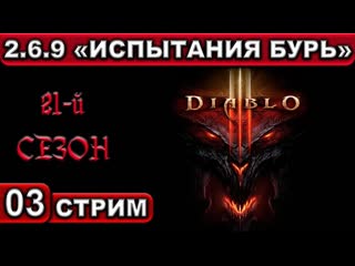 Стрим ● 03 ● diablo 3 ● [21 сезон ● 2 6 9 ● испытания бурь] ● [1440p\60fps] ● [18+]