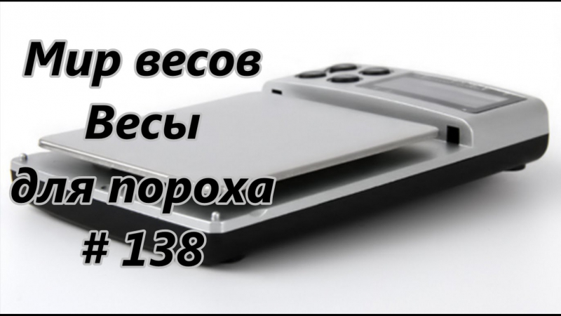 Мир весов весы для пороха / world scale scales for gunpowder # 138